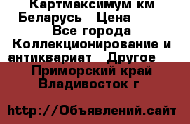 Картмаксимум км Беларусь › Цена ­ 60 - Все города Коллекционирование и антиквариат » Другое   . Приморский край,Владивосток г.